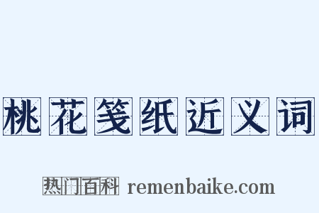 桃花笺纸近义词是什么意思的图片